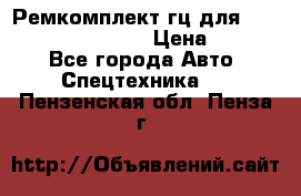 Ремкомплект гц для komatsu 707.99.75410 › Цена ­ 4 000 - Все города Авто » Спецтехника   . Пензенская обл.,Пенза г.